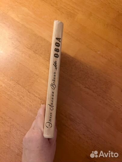 Этель Лилиан Войнич 