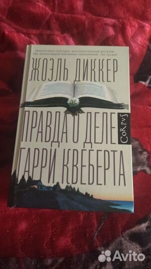 Книга Жоэль Диккер- Правда о деле Гарри Квеберта