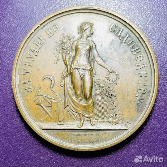 Настольная медаль за труды по садоводству