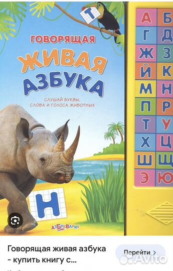 Говорящая азбука книга