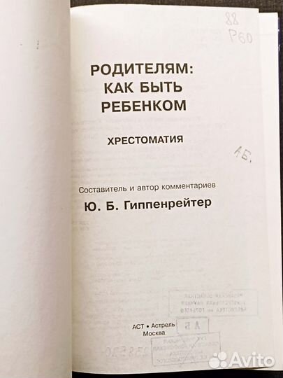 Родителям: как быть ребенком. Гиппенрейтер. 2010