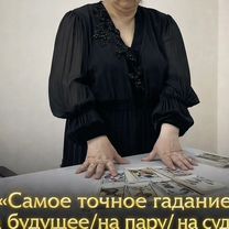 Гадалка Ясновидящая Гадание Таролог Приворот, Новый Уренгой