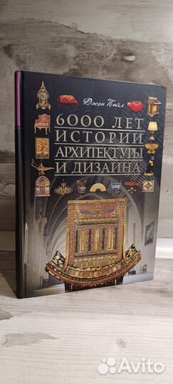 6000 лет истории архитектуры и дизайна Джон Пайл