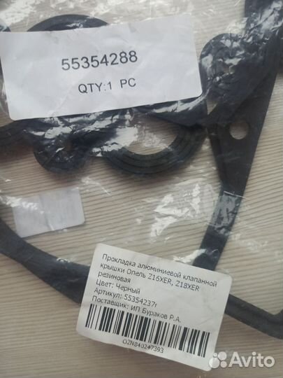 Прокладка алюминиевой клапанной крышки Опель