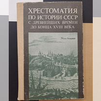 Хрестоматия по Истории СССР с древнейших Времен до