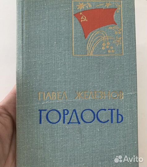 Павел Железнов. Гордость. 1973 Автограф