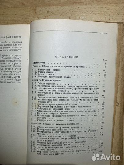 Книга Устройство кровель 1956 г. СССР