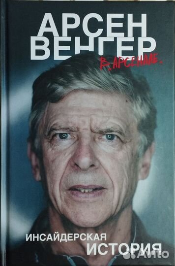 Арсен Венгер в 