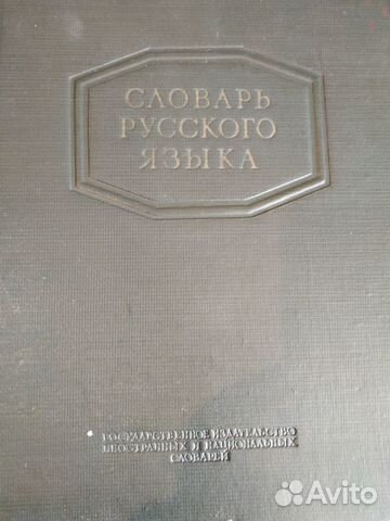 Словарь русского языка, 1953 г