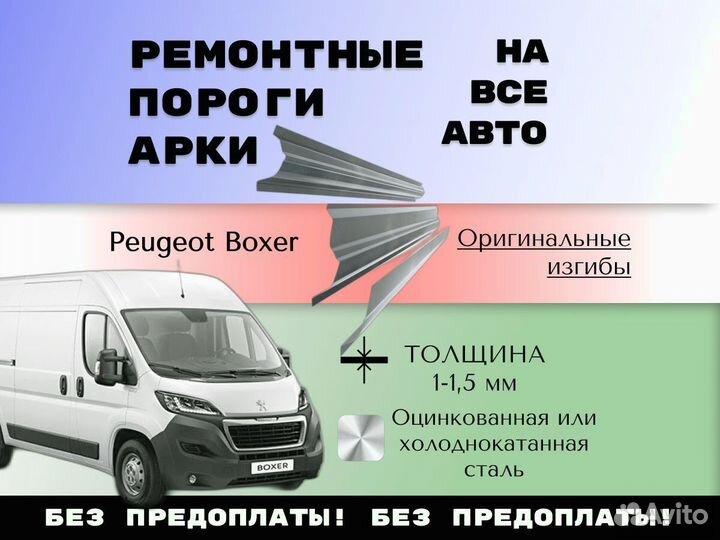 Пороги ремонтные Peugeot Boxer