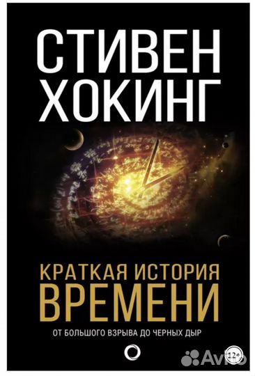 Краткая история времени Стивен Хокинг