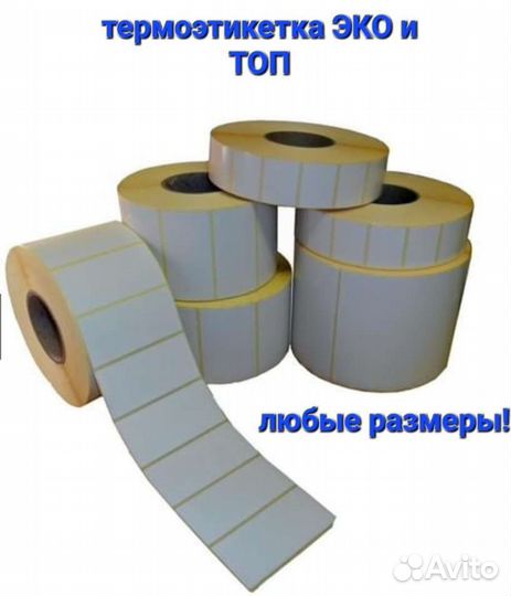 Термоэтикетки оптом