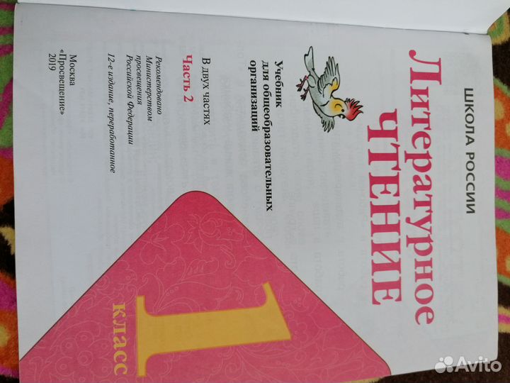 Учебник Литературное чтение 1 класс в 2-х частях