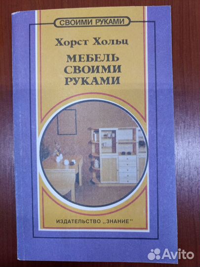 Х. Хольц Мебель своими руками М.1993