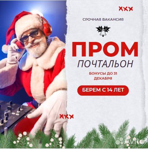 Промоутер почтальон