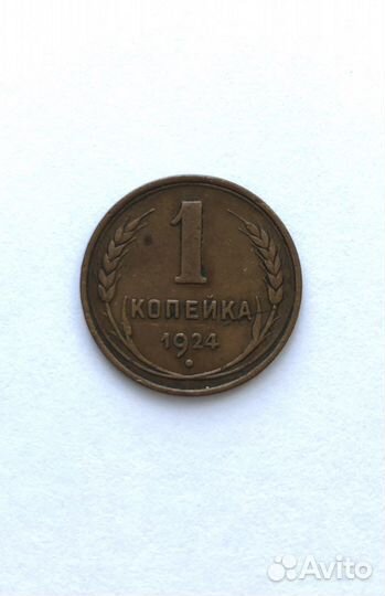 Монета 1 копейка 1924 года