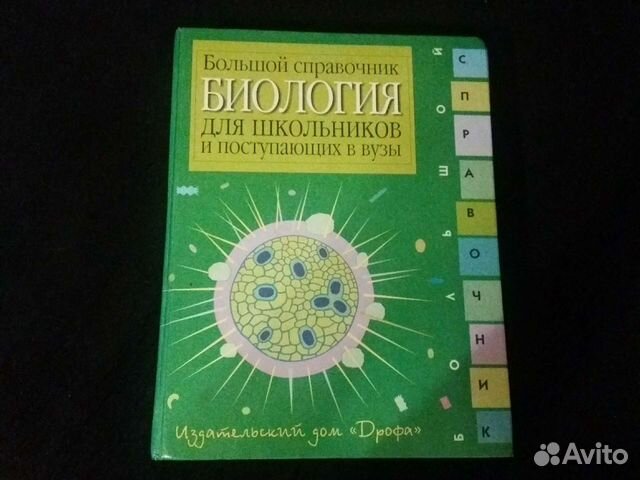 Большой справочник Биология 700 стр. Энциклопедия
