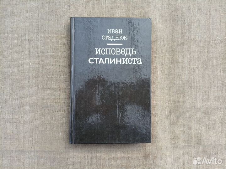 Иван Стаднюк. Исповедь сталиниста. 1993 год