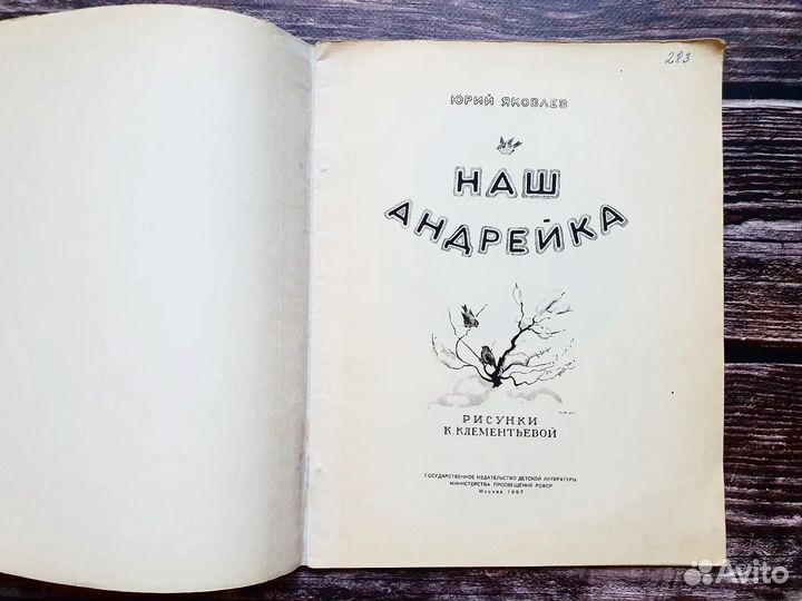 Яковлев. Наш Андрейка. 1957 г