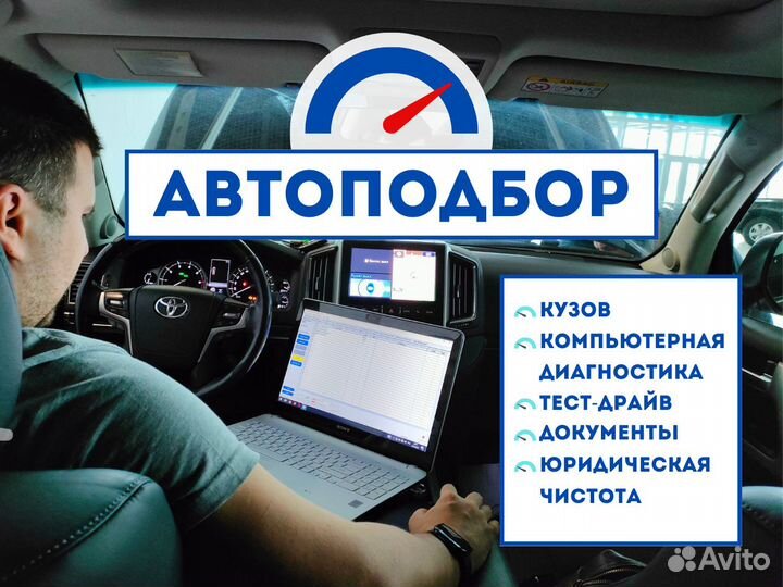 Автоподбор. Подбор авто. Диагностика авто