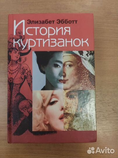 История куртизанок Эбботт