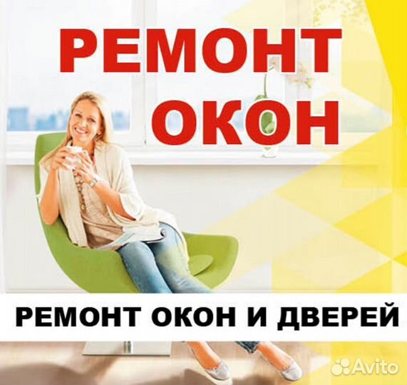 Ремонт и регулировка пластиковых Окон и Дверей