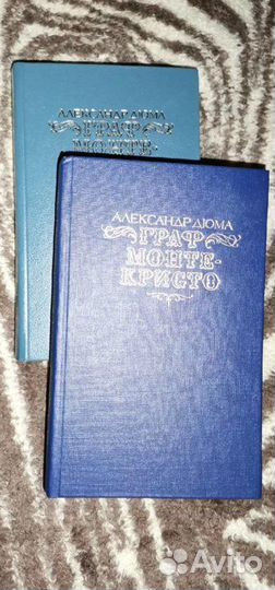А.Дюма Граф Монте-Кристо