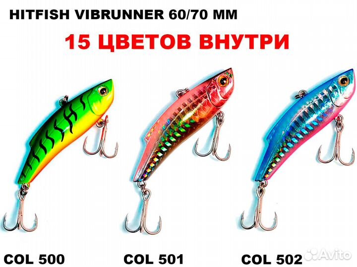 Вибы / Раттлины Hitfish Vibrunner 60/70мм в асс
