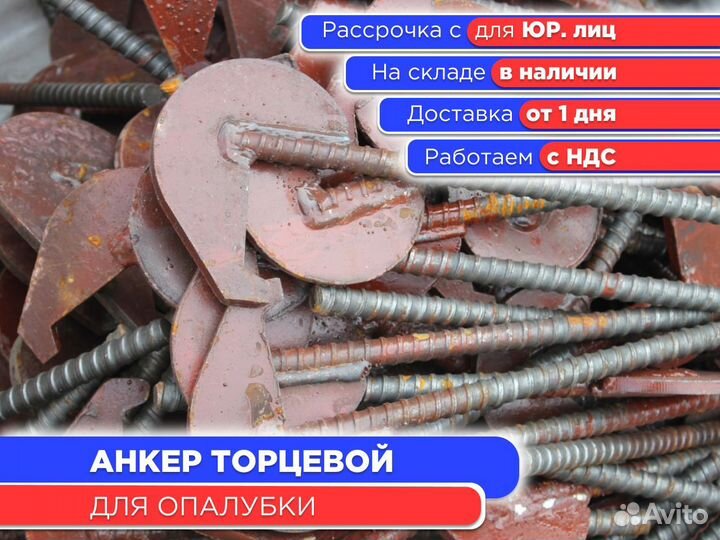 Анкер торцевой (шкворень) для опалубки (ндс)