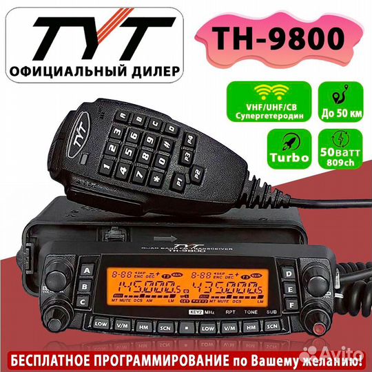 Автомобильная рация TYT TH-9800