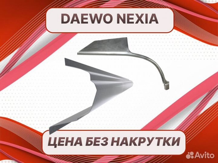 Ремонтные арки Daewoo Nexia