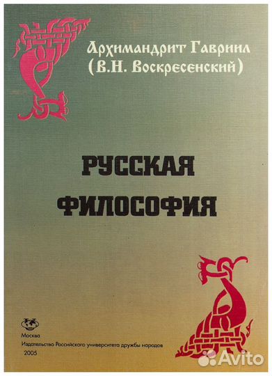 Гавриил. Русская философия