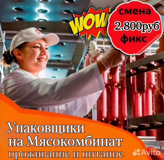 Вахта 15/15 в Москве - Упаковщик Копченых колбасок