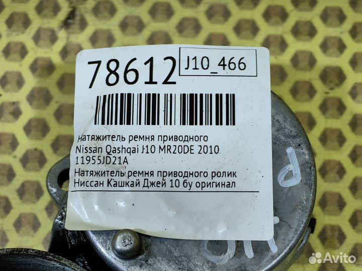 Натяжитель ремня приводного Nissan Qashqai J10