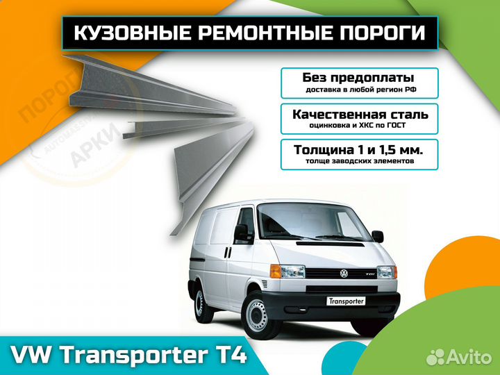 Ремонтные пороги Volkswagen Transporter T4 и др