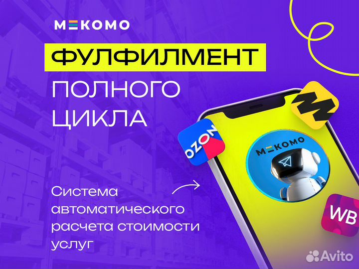 Фулфилмент для маркетплейсов