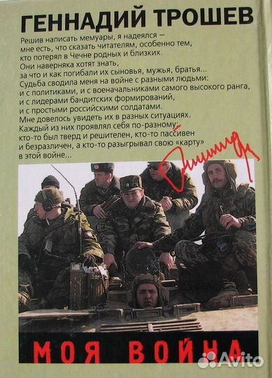 Трошев Г. Моя война