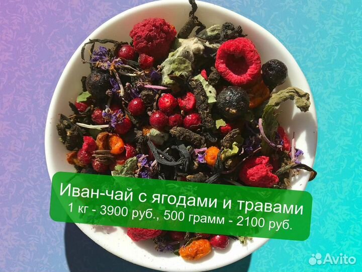 Иван-чай 1 кг: цветы,травы,шиповник,ягоды и др