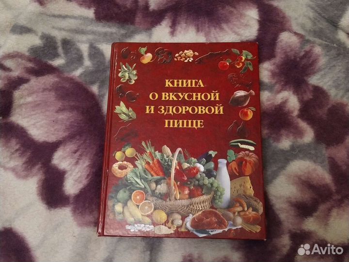 Книга о вкусной и здоровой пище 2005 год