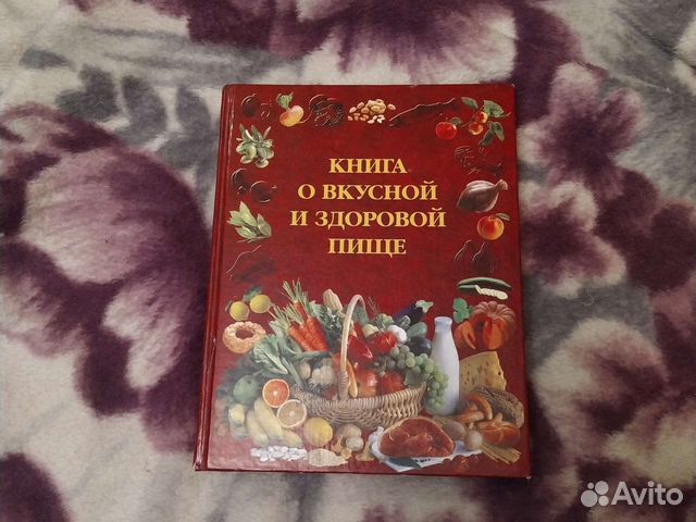 Книга о вкусной и здоровой пище 2005 год
