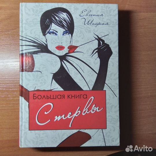 Шацкая Большая книга стервы