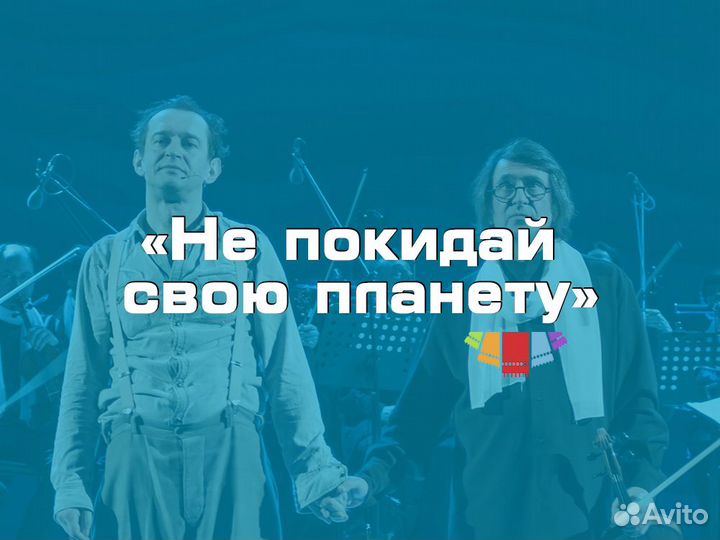 Билеты «Не покидай свою планету» мхт