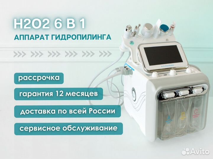 Аппарат для гидропилинга H2O2 6 в 1