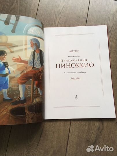 Пиноккио, Хильдебрандт, эксмо 2011