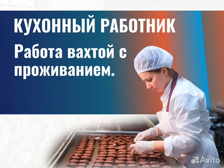 Работа вахтой. Кухонный работник, мойщик тары