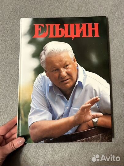 Книга про Ельцина