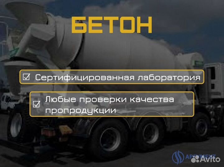 Бетон