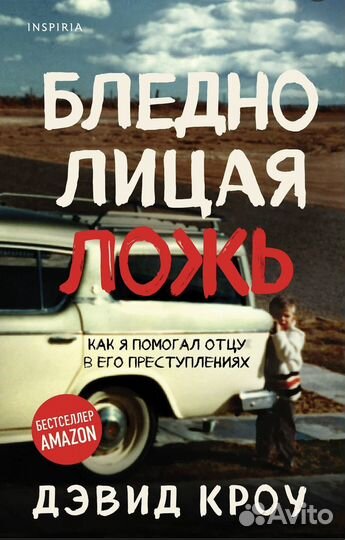 Бледнолицая ложь. Дэвид Кроу