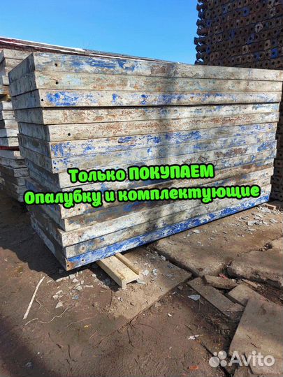 Щитовая опалубка б/у