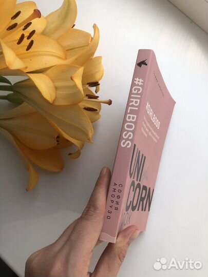 Книга биография, саморазвитие Unicorn book